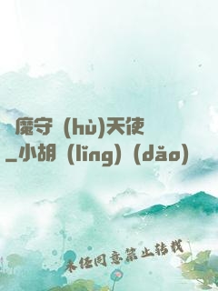 惡魔守護(hù)天使