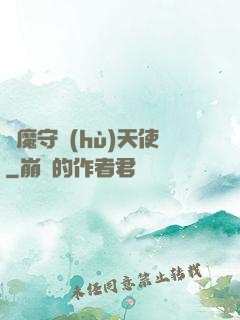 惡魔守護(hù)天使