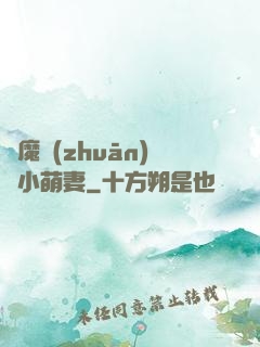 惡魔專(zhuān)寵小萌妻