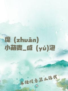 惡魔專(zhuān)寵小萌妻