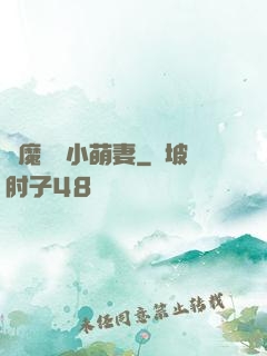惡魔專寵小萌妻
