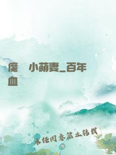 惡魔專寵小萌妻
