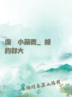 惡魔專寵小萌妻