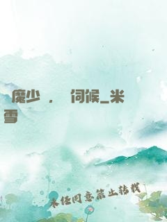 惡魔少爺，難伺候