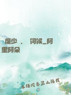 惡魔少爺，難伺候