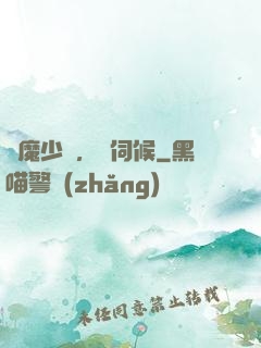 惡魔少爺，難伺候