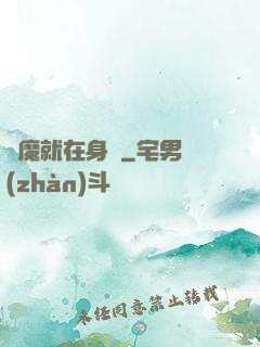 惡魔就在身邊
