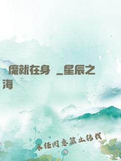 惡魔就在身邊