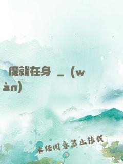 惡魔就在身邊