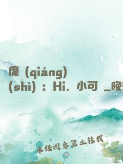 惡魔強(qiáng)勢(shì)寵：Hi，小可愛