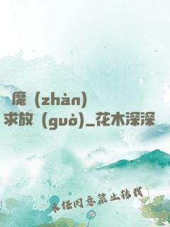 惡魔戰(zhàn)總求放過(guò)