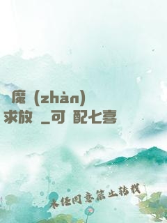 惡魔戰(zhàn)總求放過