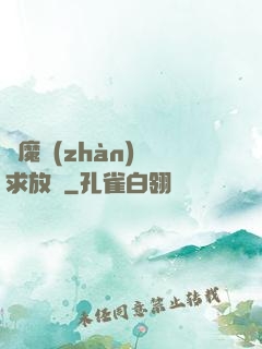 惡魔戰(zhàn)總求放過