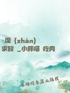 惡魔戰(zhàn)總求放過