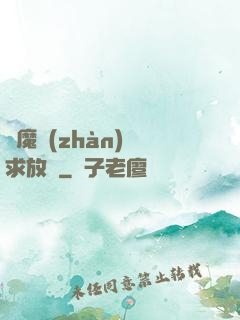 惡魔戰(zhàn)總求放過