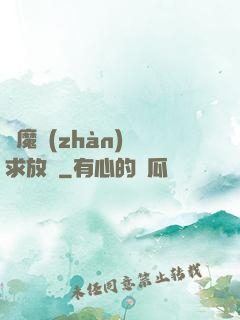 惡魔戰(zhàn)總求放過
