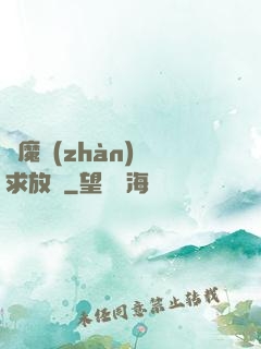 惡魔戰(zhàn)總求放過