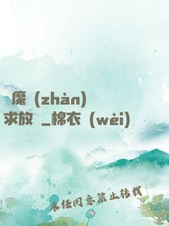 惡魔戰(zhàn)總求放過