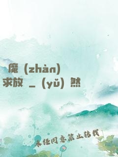 惡魔戰(zhàn)總求放過