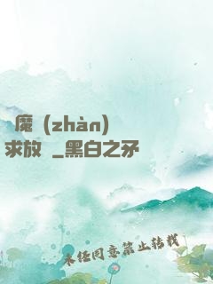 惡魔戰(zhàn)總求放過