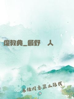 惡魔教典