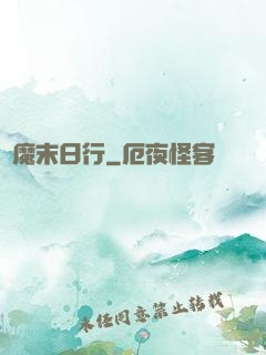 惡魔末日行