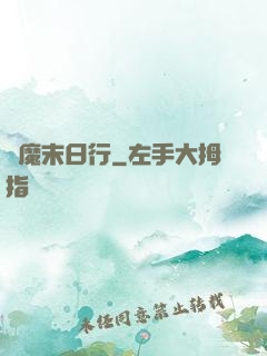 惡魔末日行