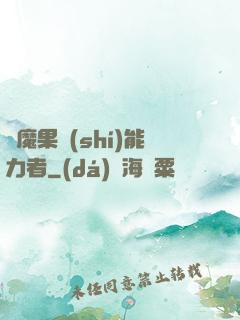 惡魔果實(shí)能力者