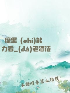 惡魔果實(shí)能力者