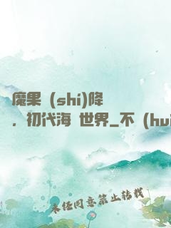 惡魔果實(shí)降臨，初代海賊世界