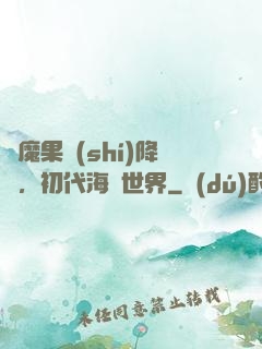 惡魔果實(shí)降臨，初代海賊世界