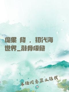 惡魔果實降臨，初代海賊世界