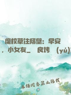 惡魔校草住隔壁：早安，小女友