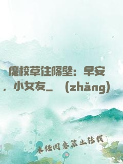 惡魔校草住隔壁：早安，小女友