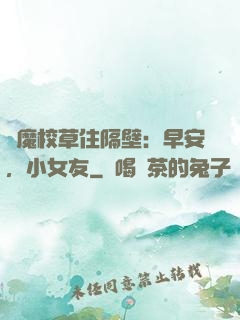 惡魔校草住隔壁：早安，小女友