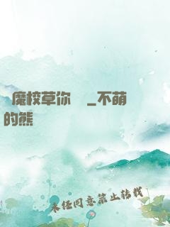 惡魔校草你無賴