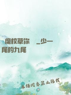 惡魔校草你無賴