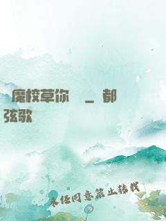 惡魔校草你無賴