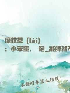 惡魔校草來(lái)襲：小笨蛋，別跑
