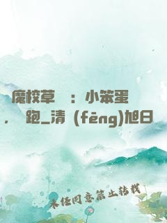 惡魔校草來襲：小笨蛋，別跑