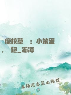 惡魔校草來襲：小笨蛋，別跑