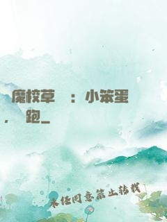 惡魔校草來襲：小笨蛋，別跑