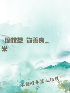 惡魔校草勸你善良