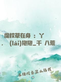 惡魔校草在身邊：丫頭，來(lái)抱抱