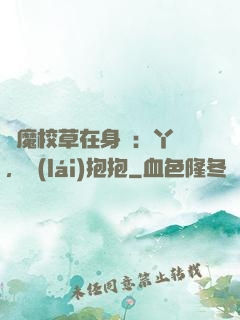 惡魔校草在身邊：丫頭，來(lái)抱抱