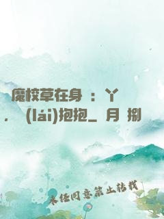 惡魔校草在身邊：丫頭，來(lái)抱抱