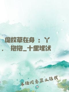惡魔校草在身邊：丫頭，來抱抱