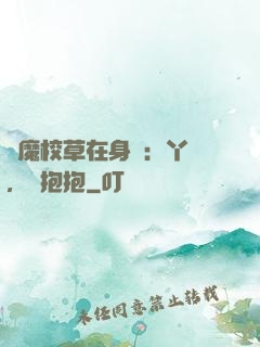 惡魔校草在身邊：丫頭，來抱抱