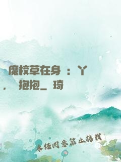 惡魔校草在身邊：丫頭，來抱抱