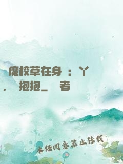 惡魔校草在身邊：丫頭，來抱抱